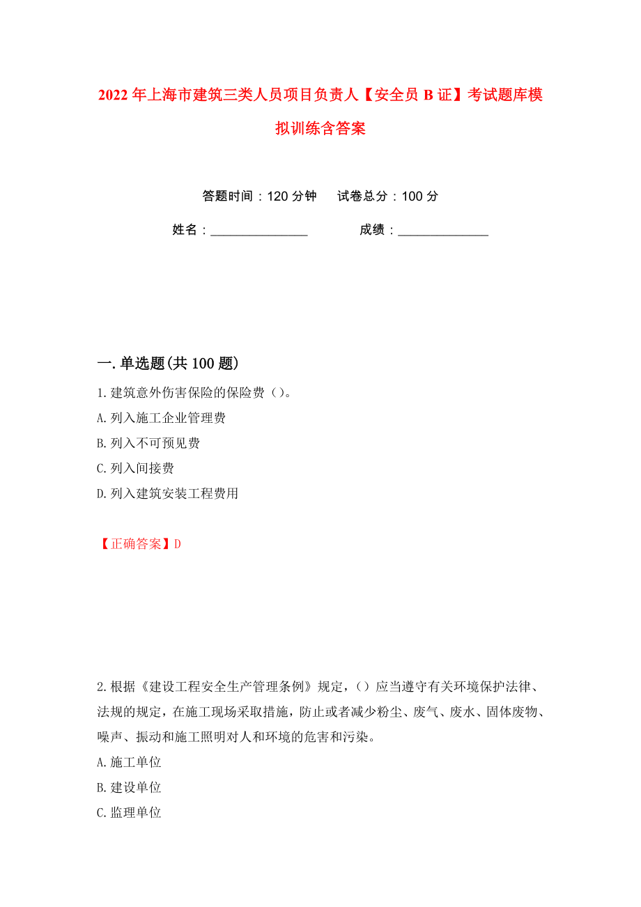 2022年上海市建筑三类人员项目负责人【安全员B证】考试题库模拟训练含答案（第76次）_第1页