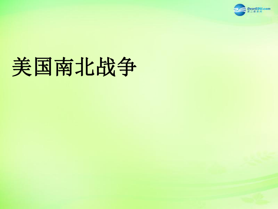 浙江省溫州市第十二中學(xué)八年級(jí)歷史與社會(huì)下冊(cè) 美國(guó)南北戰(zhàn)爭(zhēng)課件 人教版_第1頁(yè)