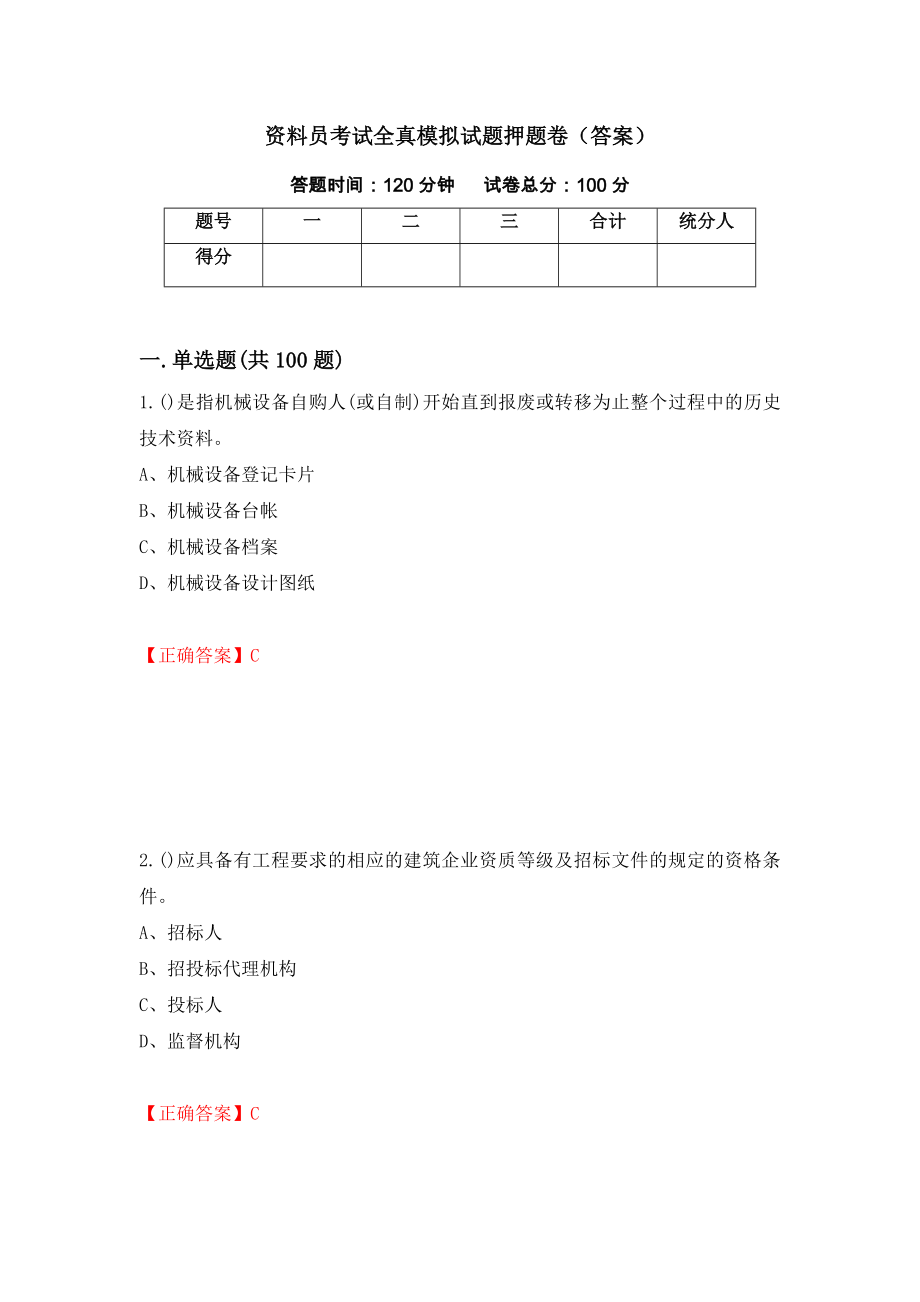 资料员考试全真模拟试题押题卷（答案）（第57期）_第1页