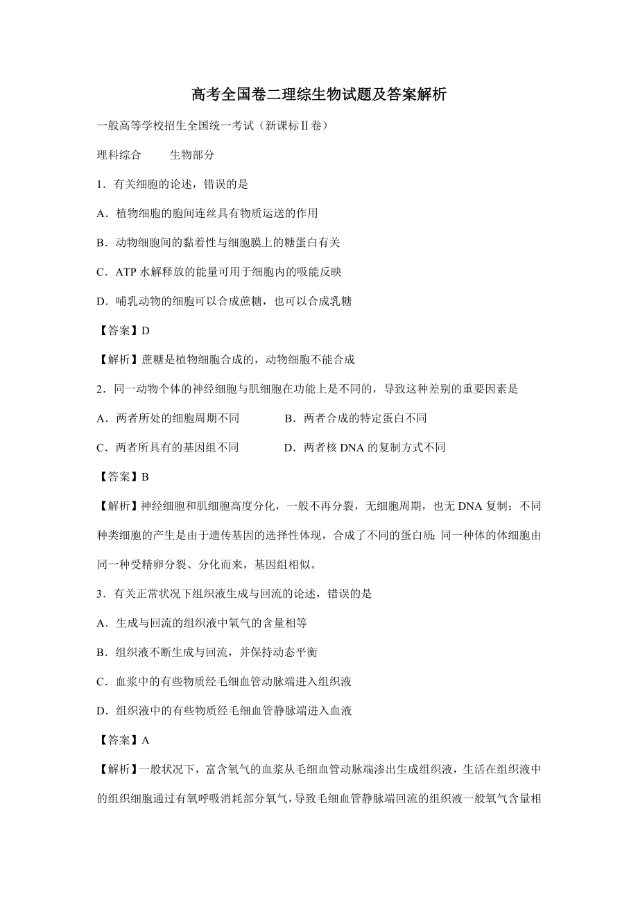 高考卷二理综生物试题及答案解析_第1页