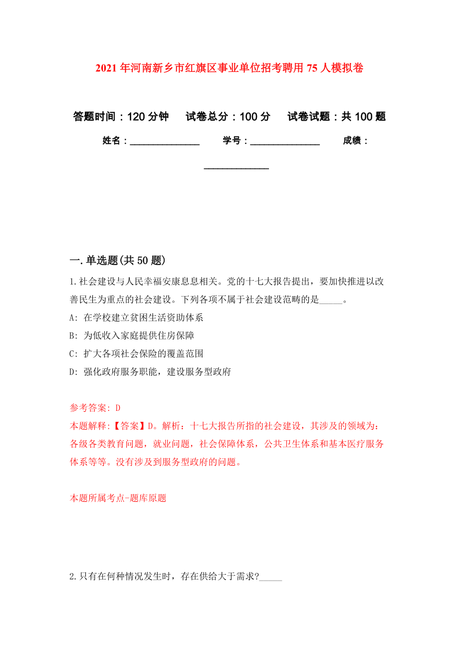 2021年河南新乡市红旗区事业单位招考聘用75人押题卷9_第1页