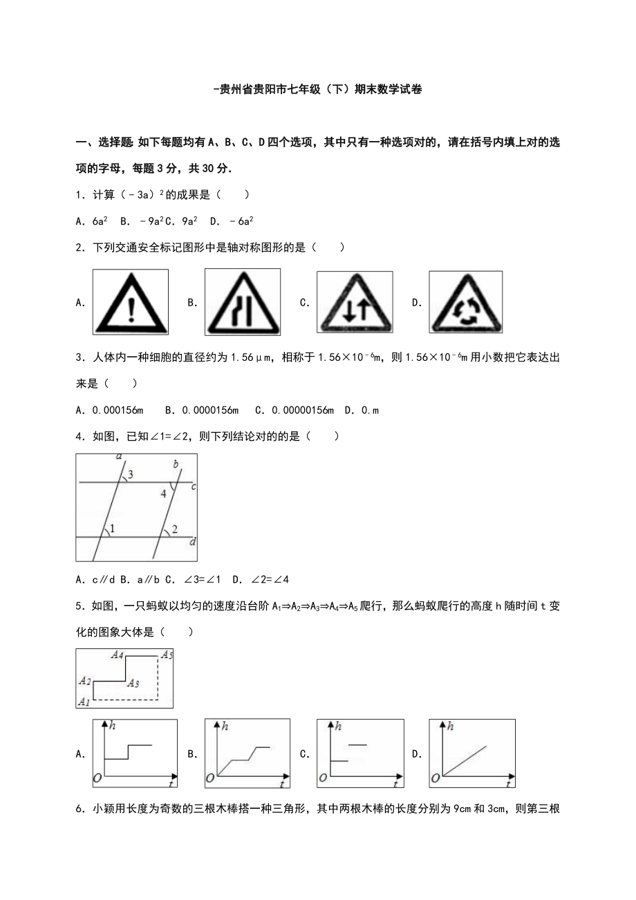 贵阳市-七年级下期末数学试卷含答案解析_第1页