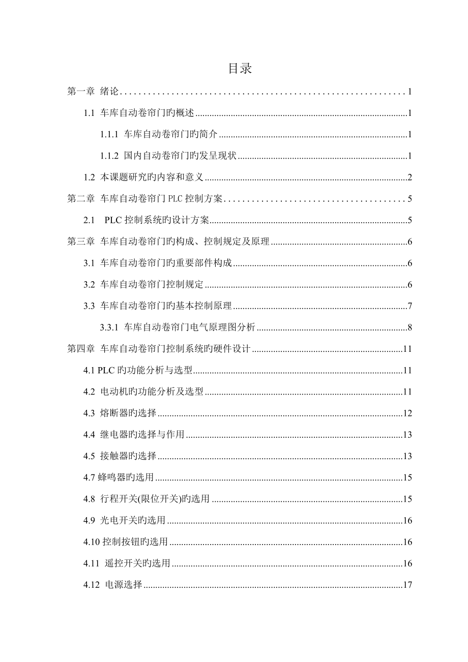 plc自动卷帘门设计_第1页