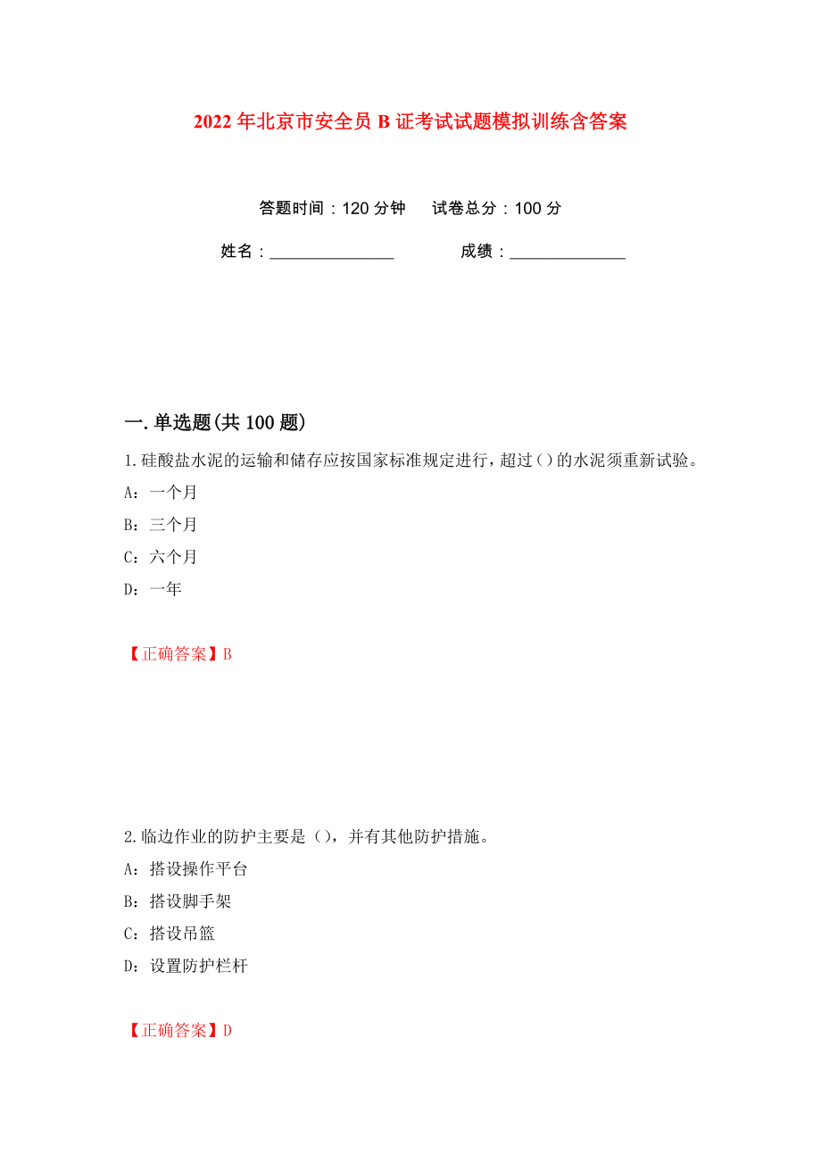 2022年北京市安全员B证考试试题模拟训练含答案74_第1页