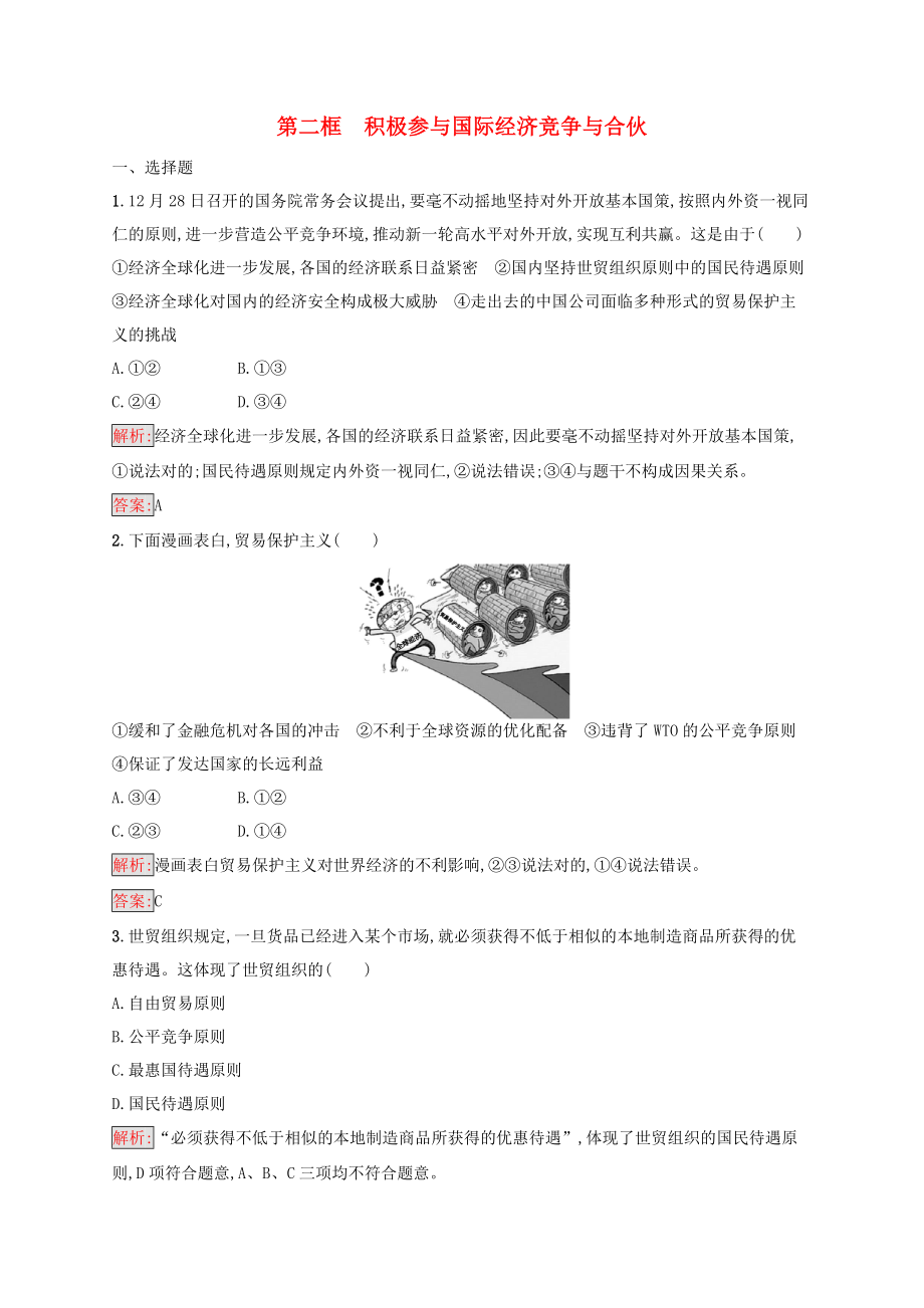 学考高中政治112积极参与国际经济竞争与合作练习1!_第1页