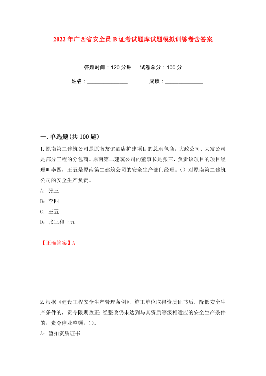 2022年广西省安全员B证考试题库试题模拟训练卷含答案（第32版）_第1页