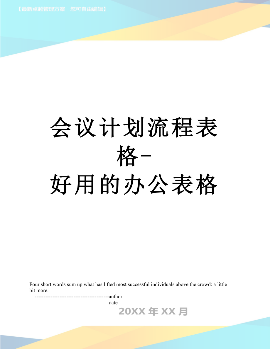 会议计划流程表格好用的办公表格_第1页