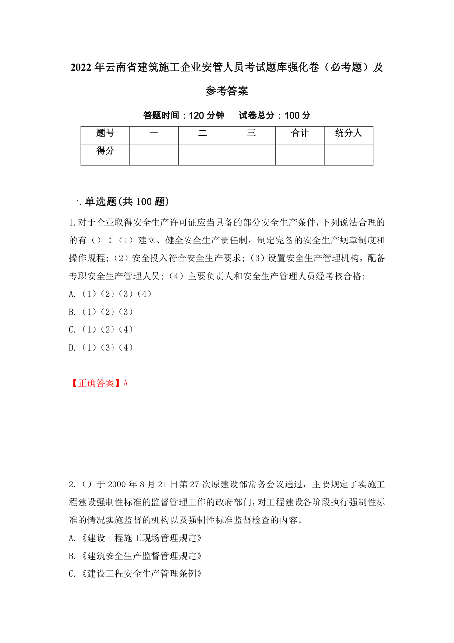 2022年云南省建筑施工企业安管人员考试题库强化卷（必考题）及参考答案【21】_第1页