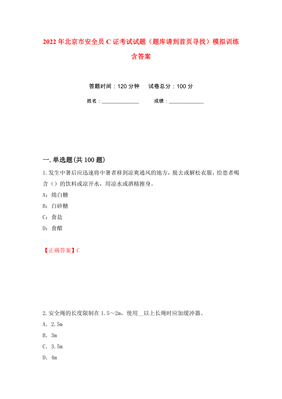 2022年北京市安全员C证考试试题（题库请到首页寻找）模拟训练含答案（第12版）_第1页