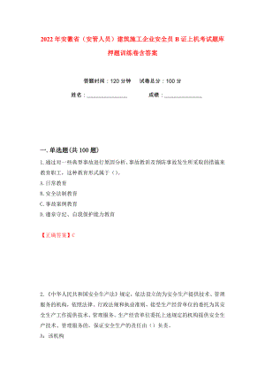 2022年安徽省（安管人员）建筑施工企业安全员B证上机考试题库押题训练卷含答案(第38卷）