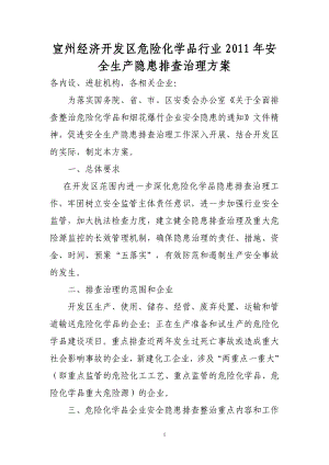 《安全隱患整改方案》word版