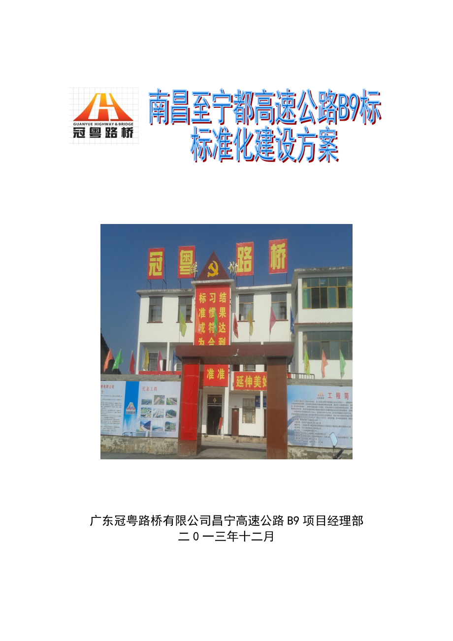 昌宁B9工地标准化建设方案_第1页