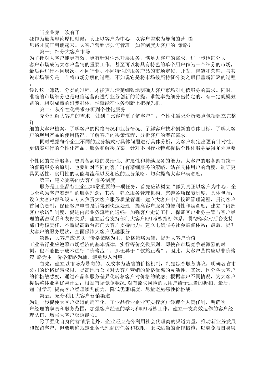 以客户需求为导向的营销思路_第1页