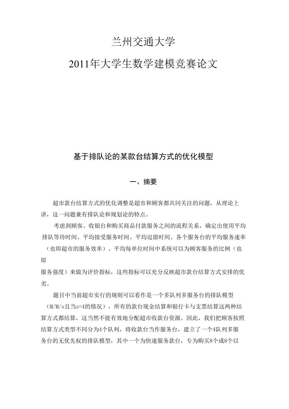 兰州交大2011数模竞赛某款台结算方式的优化模型_第1页