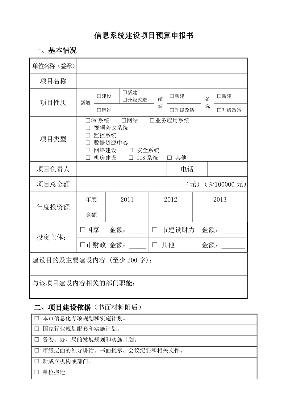 信息系统建设项目预算申请书_第1页