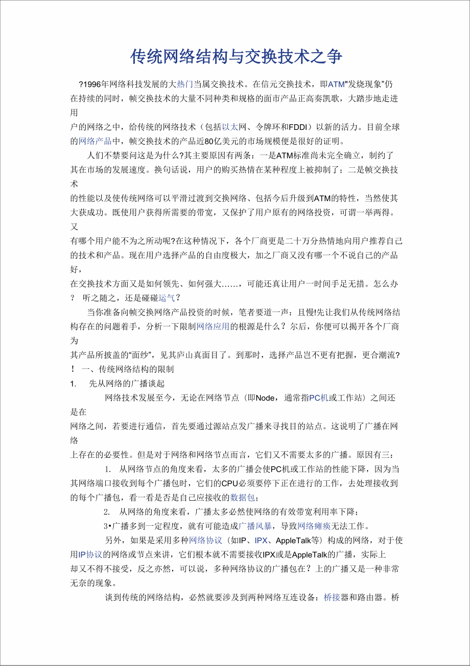 传统网络结构与交换技术_第1页