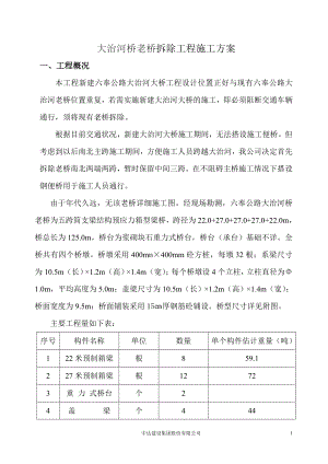 《老橋拆除方案》word版