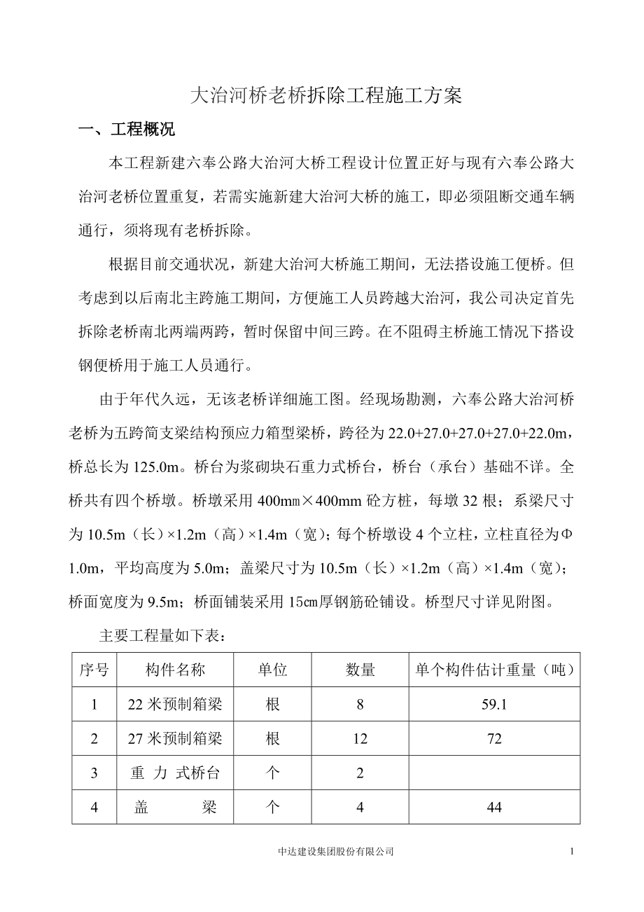 《老橋拆除方案》word版_第1頁