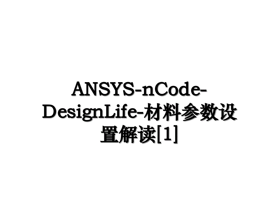 ANSYSnCodeDesignLife材料参数设置解读1_第1页
