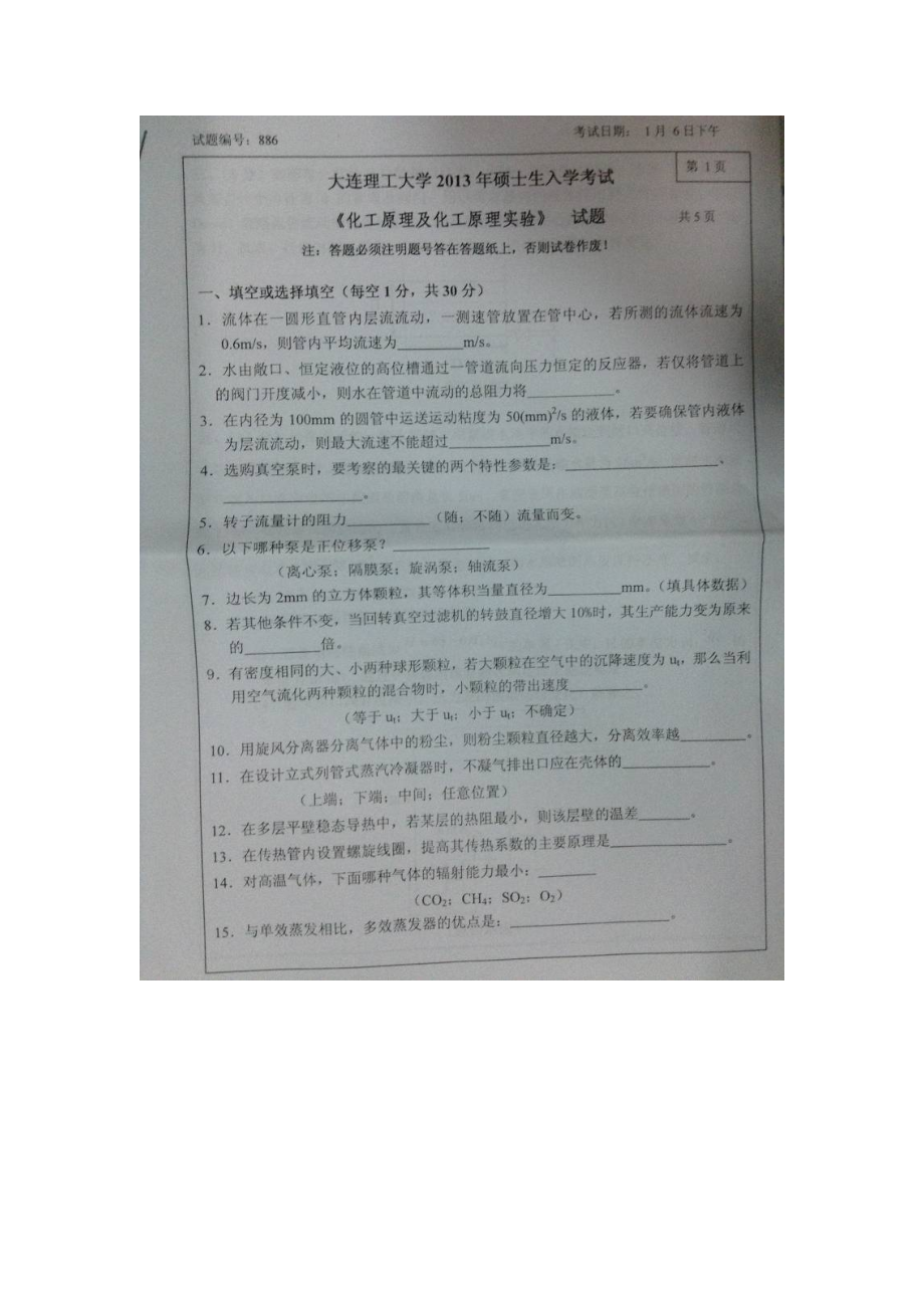 大連理工大學(xué)化工原理試卷_第1頁