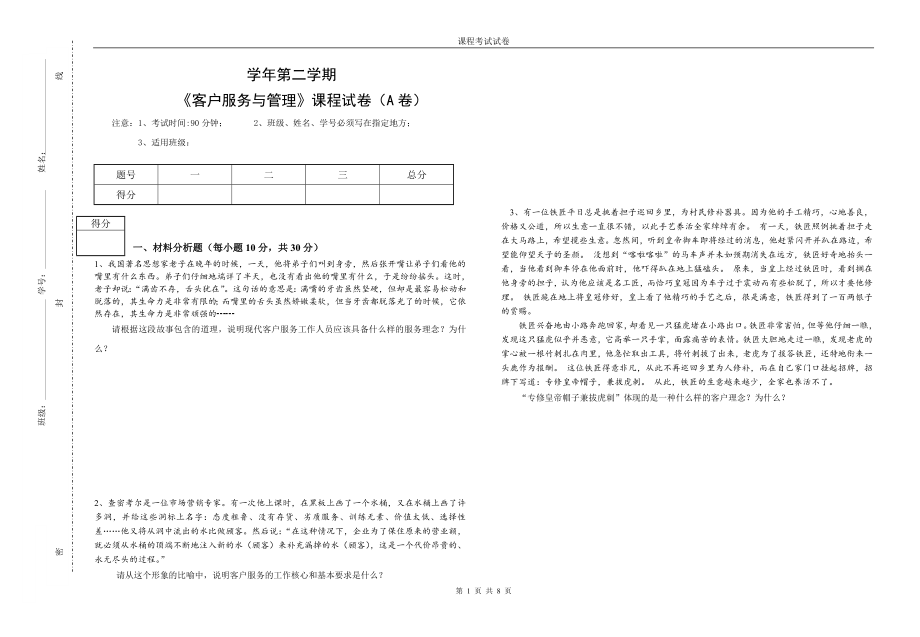 客户服务与管理2套题库期末考试卷AB卷带答案模拟试卷_第1页