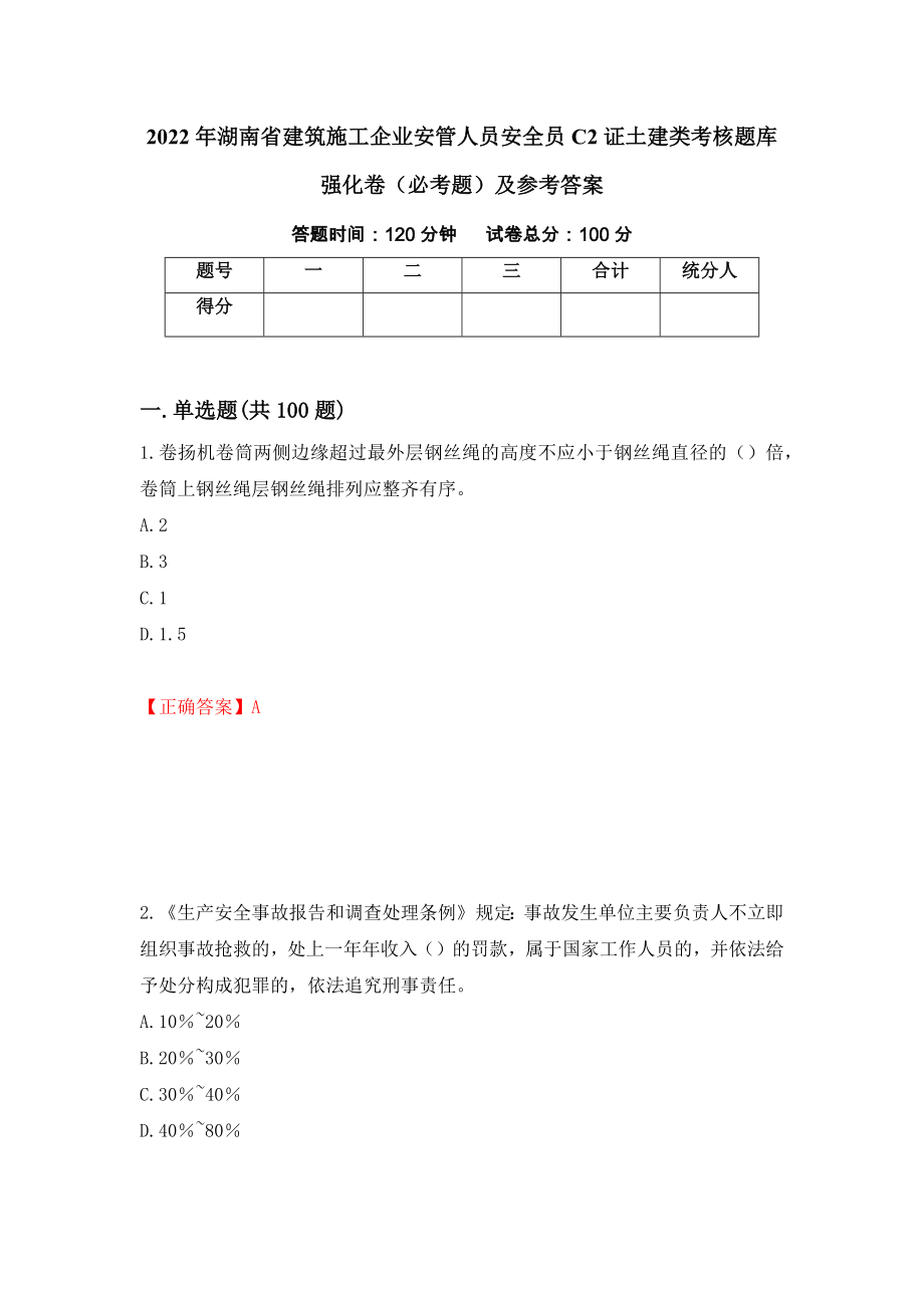 2022年湖南省建筑施工企业安管人员安全员C2证土建类考核题库强化卷（必考题）及参考答案（第68次）_第1页