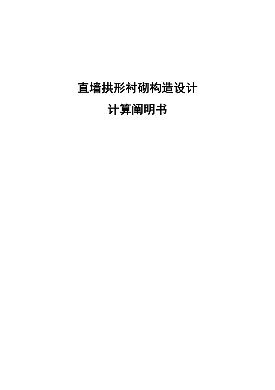 直墙拱形衬砌结构计算专项说明书浙理地下优质建筑结构优质课程设计_第1页