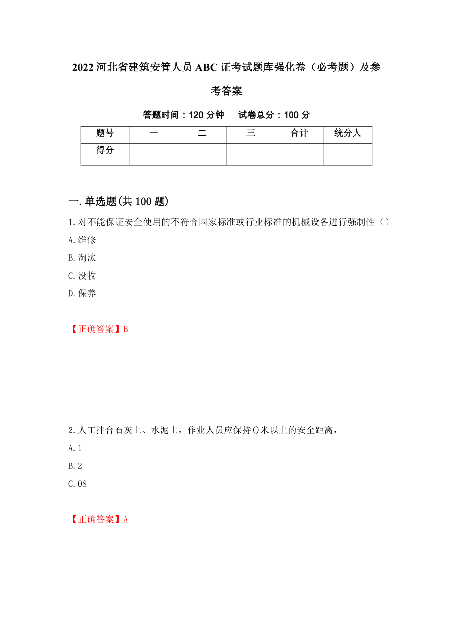 2022河北省建筑安管人员ABC证考试题库强化卷（必考题）及参考答案（第73卷）_第1页