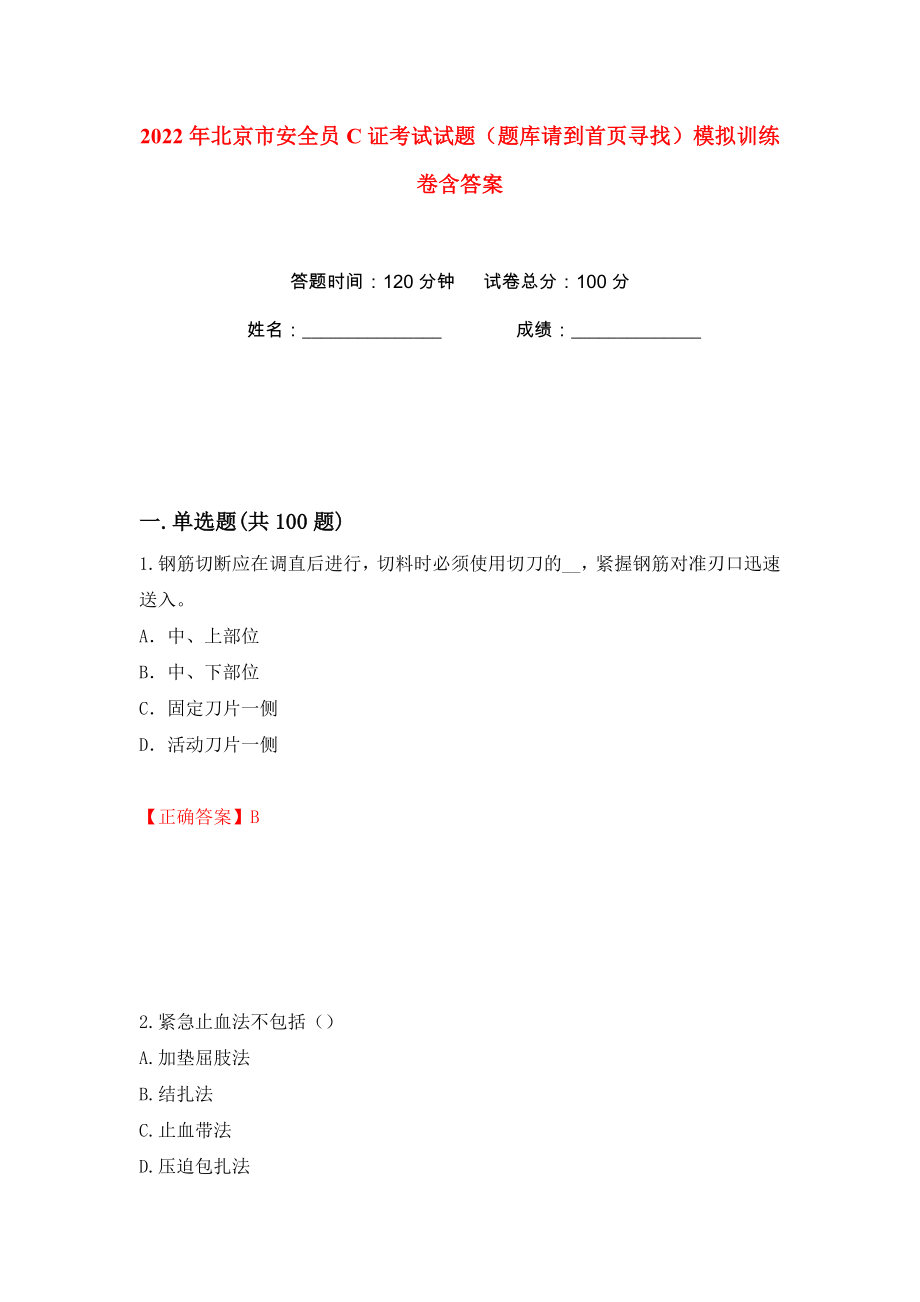 2022年北京市安全员C证考试试题（题库请到首页寻找）模拟训练卷含答案（第45版）_第1页