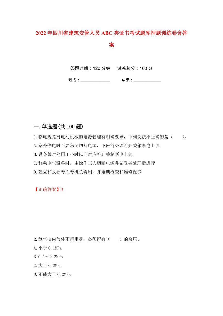 2022年四川省建筑安管人员ABC类证书考试题库押题训练卷含答案(第100次）_第1页