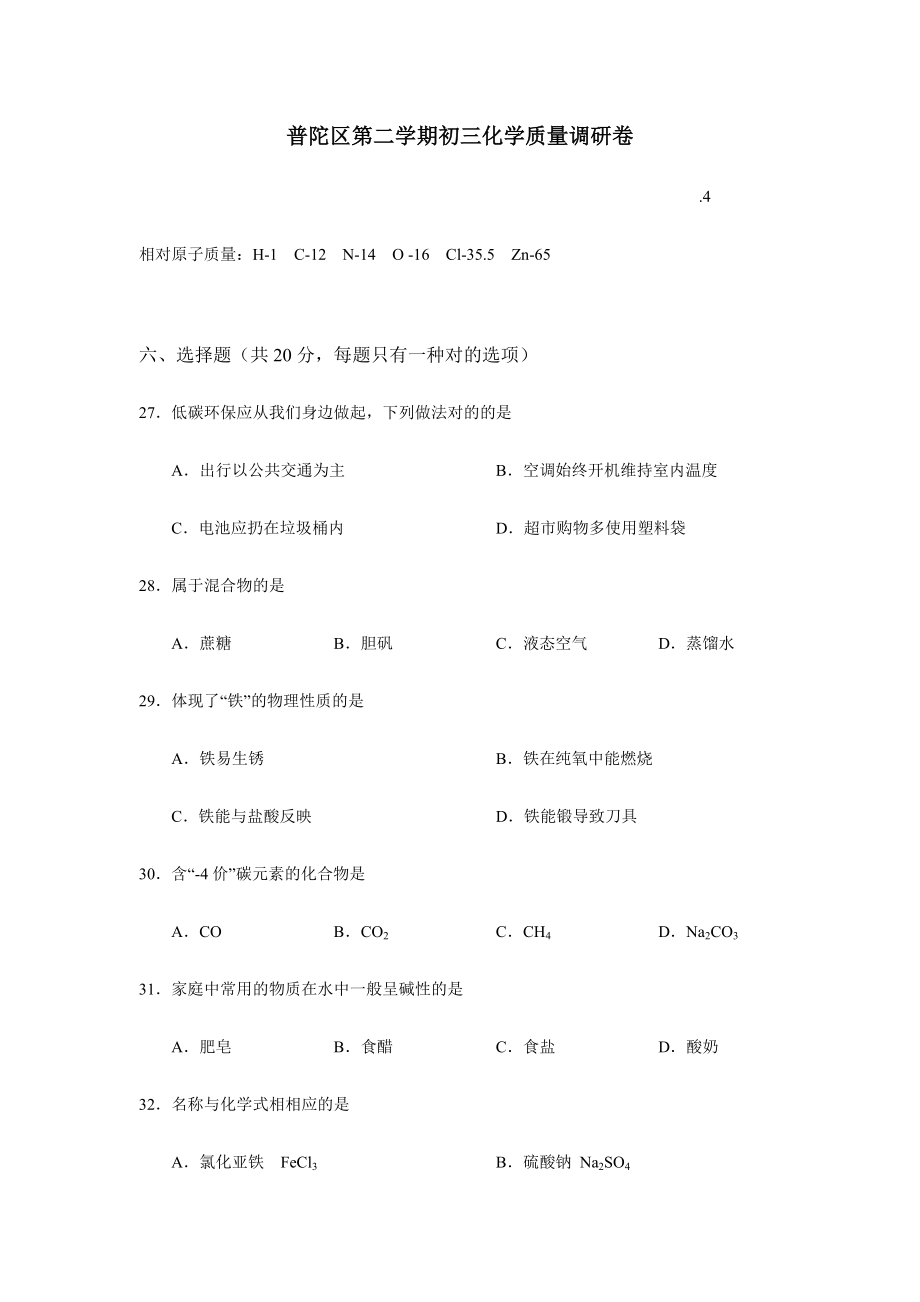 普陀区中考化学二模精装带答案_第1页