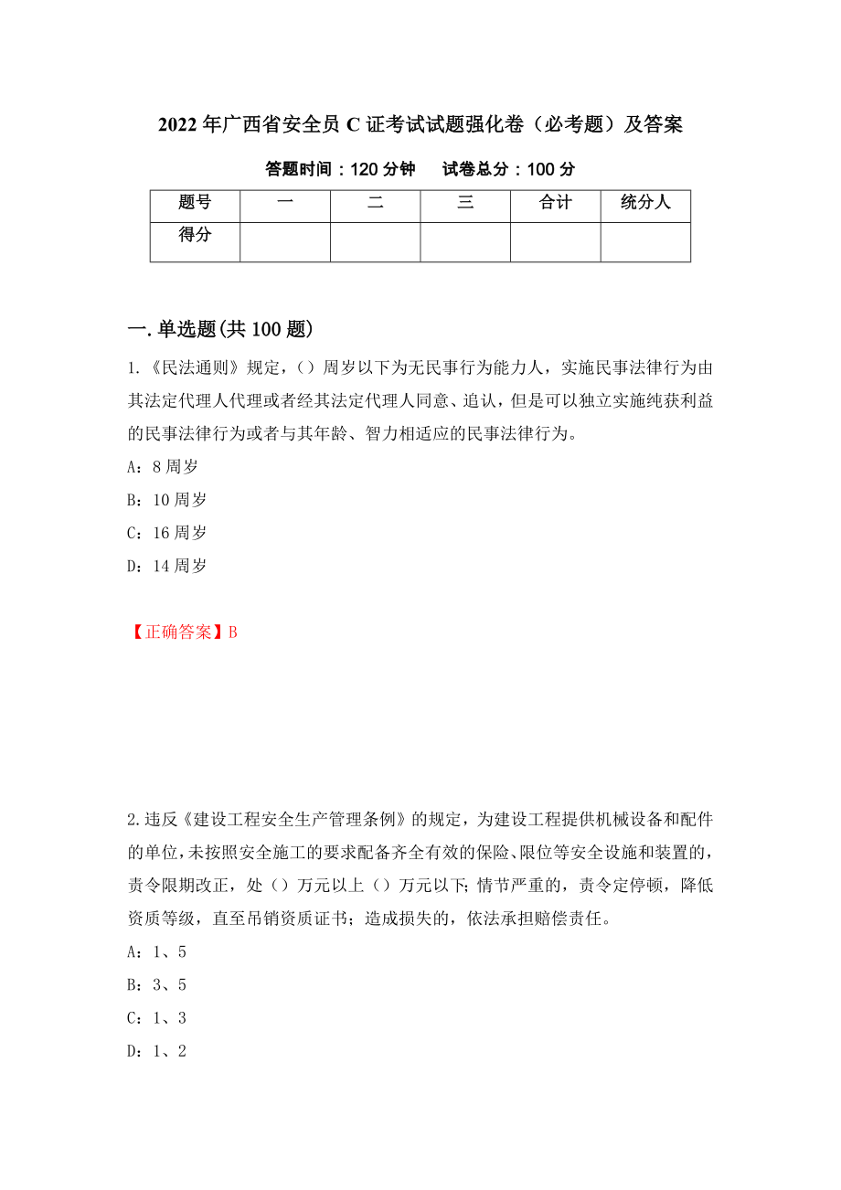 2022年广西省安全员C证考试试题强化卷（必考题）及答案27]_第1页