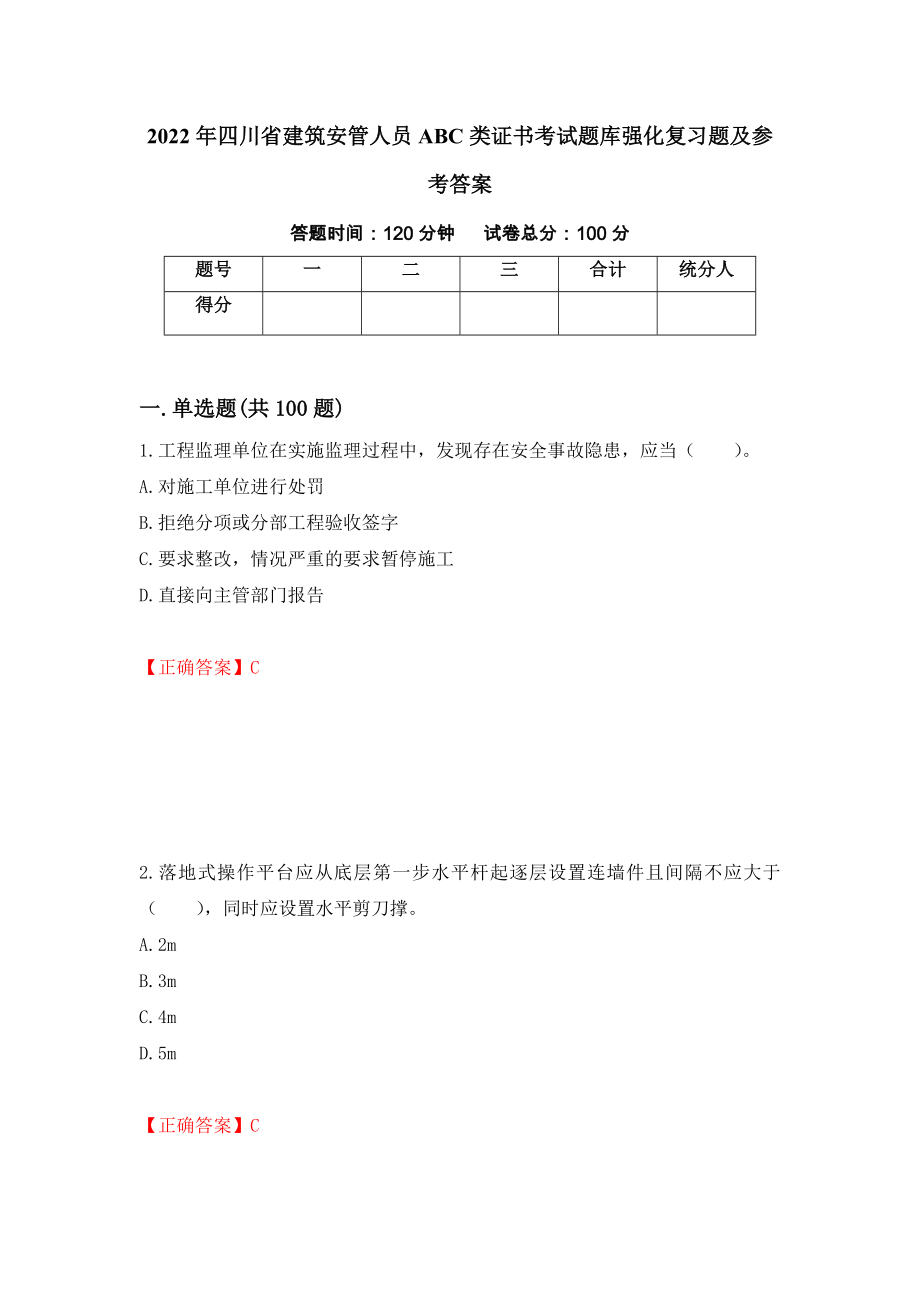 2022年四川省建筑安管人员ABC类证书考试题库强化复习题及参考答案（第42期）_第1页