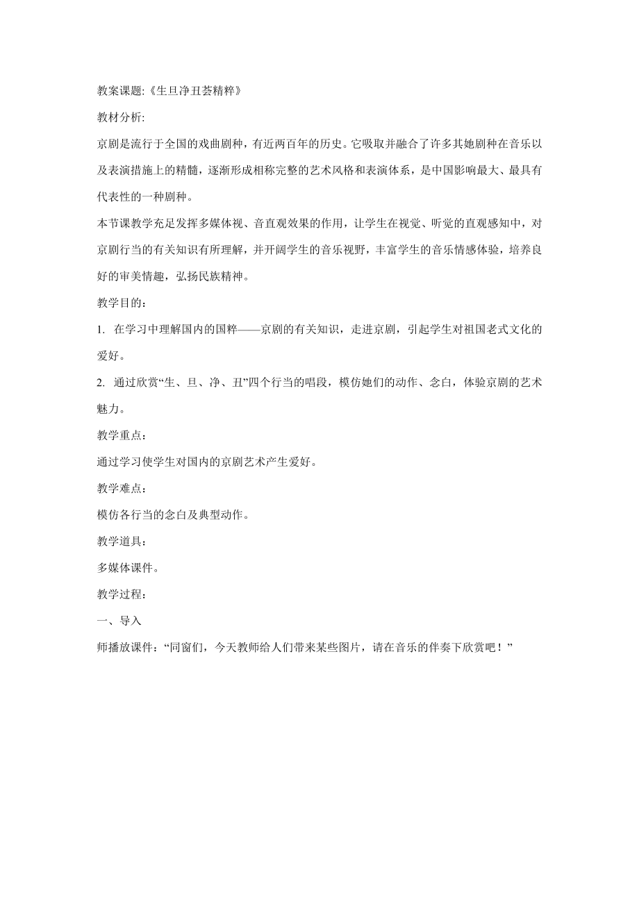 教案課題《生旦凈丑薈精粹》教案)_第1頁