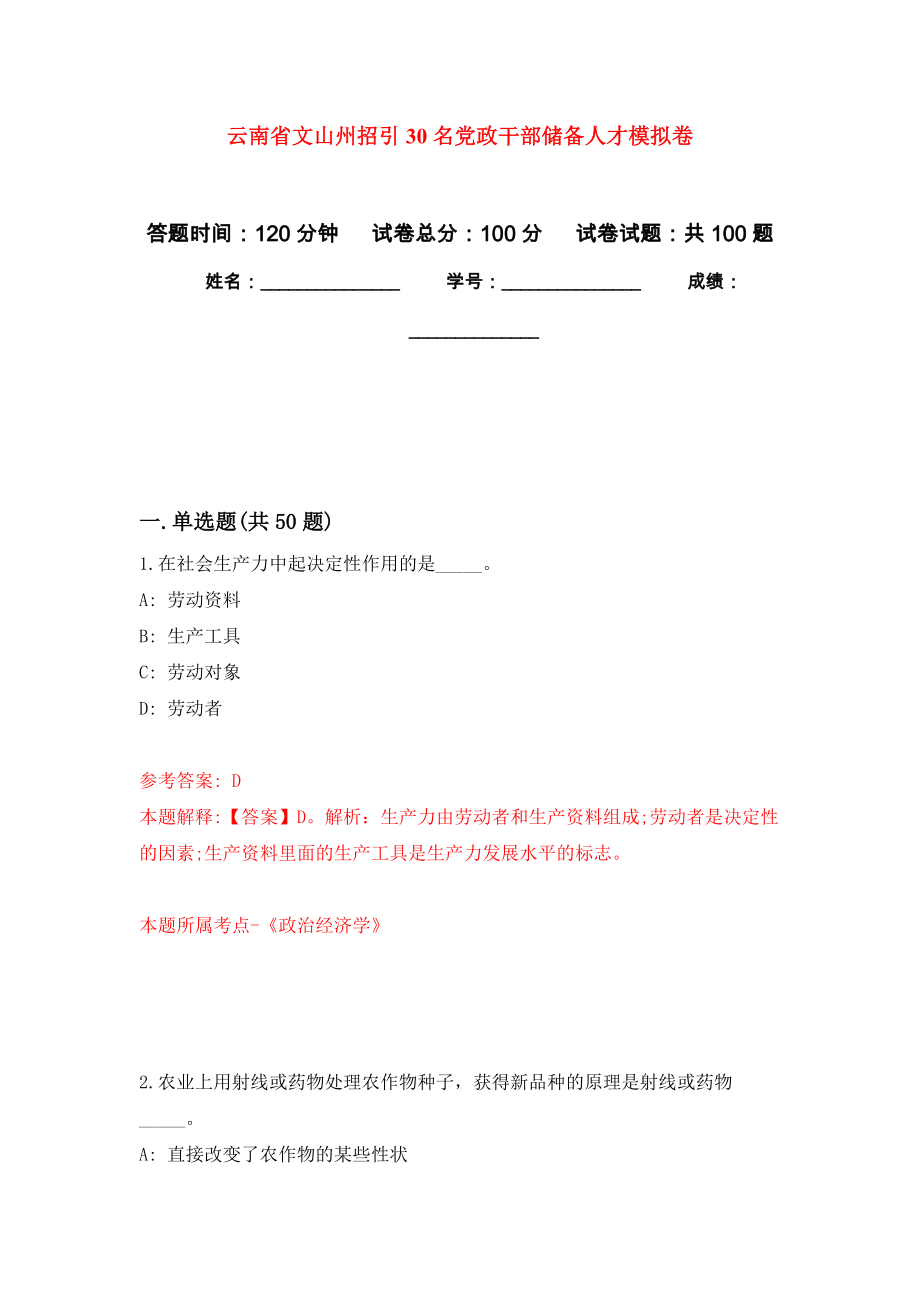 云南省文山州招引30名党政干部储备人才押题卷(第4版）_第1页