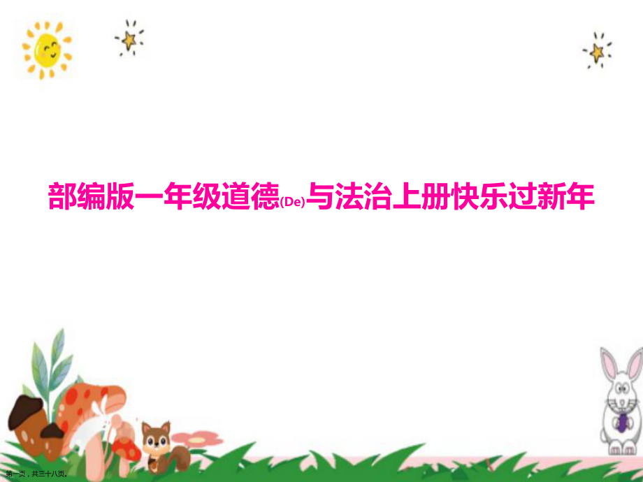 部编版一年级道德与法治上册《快乐过新年》教学备课ppt课件_第1页