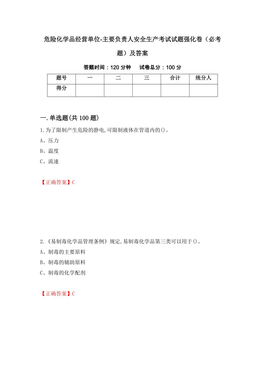 危险化学品经营单位-主要负责人安全生产考试试题强化卷（必考题）及答案（第100卷）_第1页