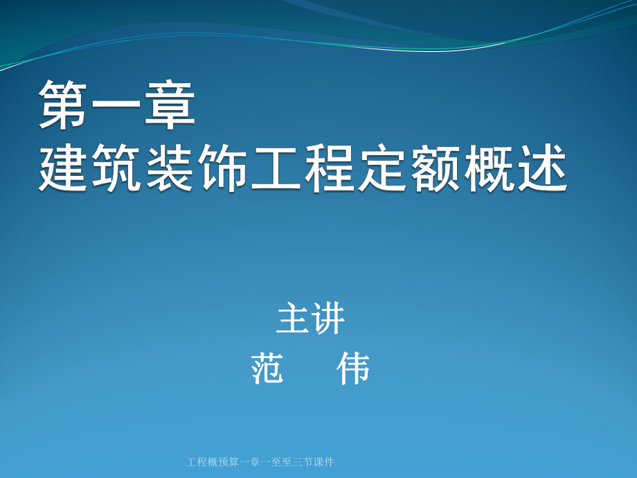 工程概预算一章一至至三节课件_第1页