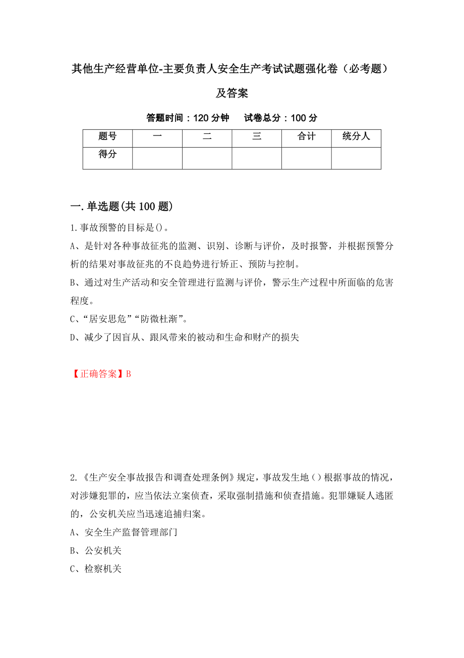 其他生产经营单位-主要负责人安全生产考试试题强化卷（必考题）及答案（第7套）_第1页