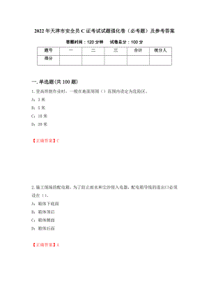 2022年天津市安全员C证考试试题强化卷（必考题）及参考答案（第7卷）