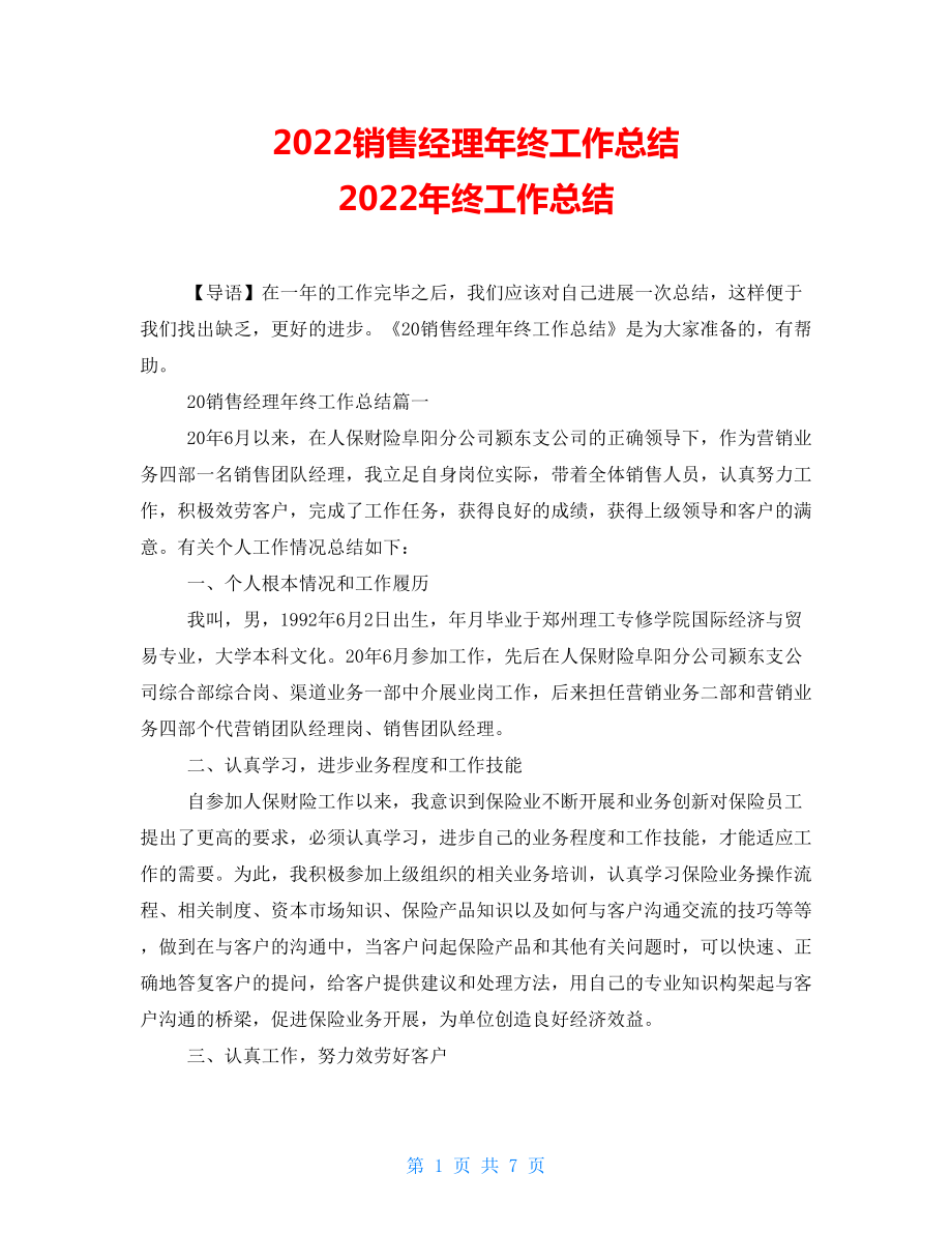 2022銷售經(jīng)理年終工作總結(jié) 2022年終工作總結(jié)_第1頁