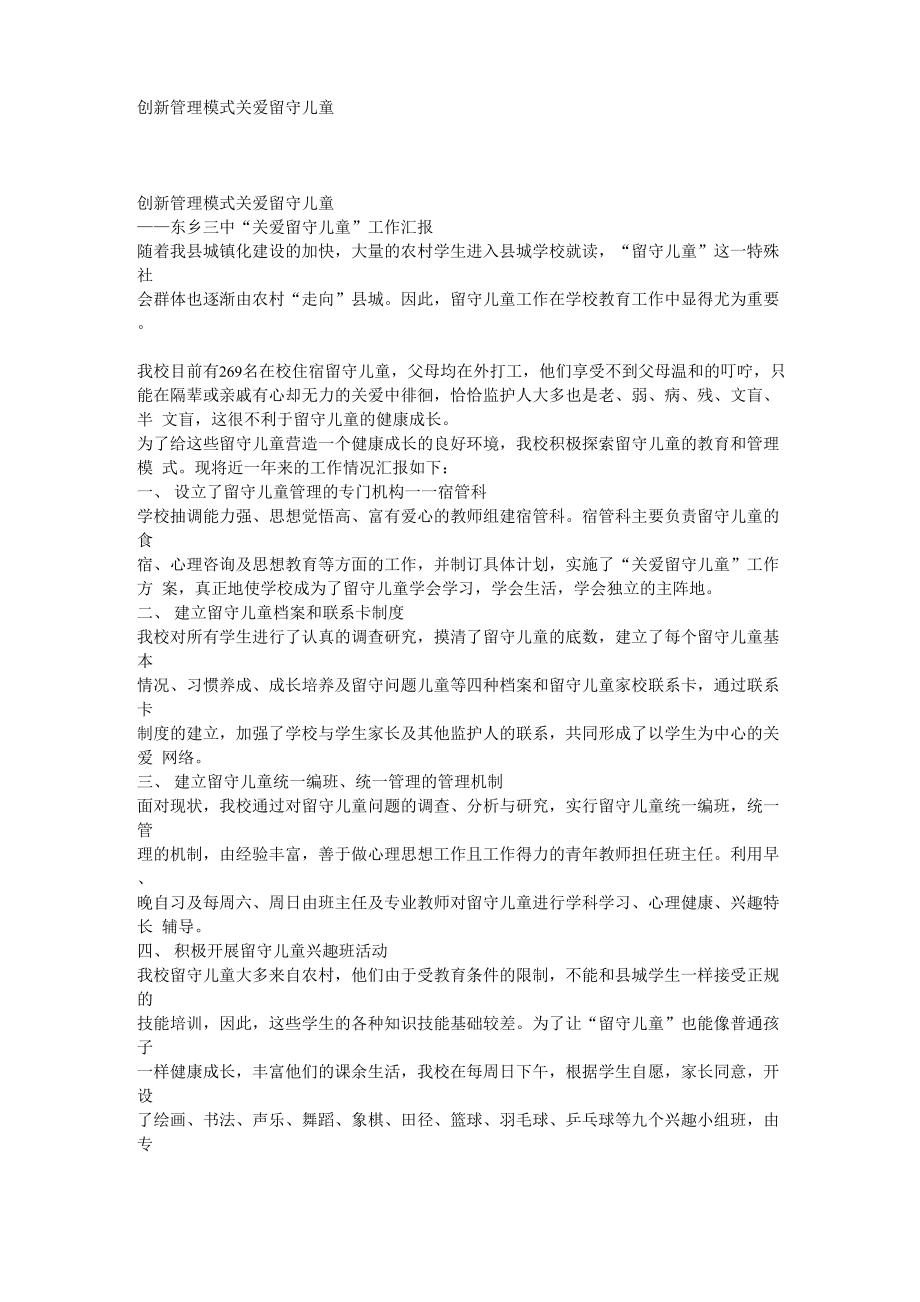 创新管理模式 关爱留守儿童_第1页