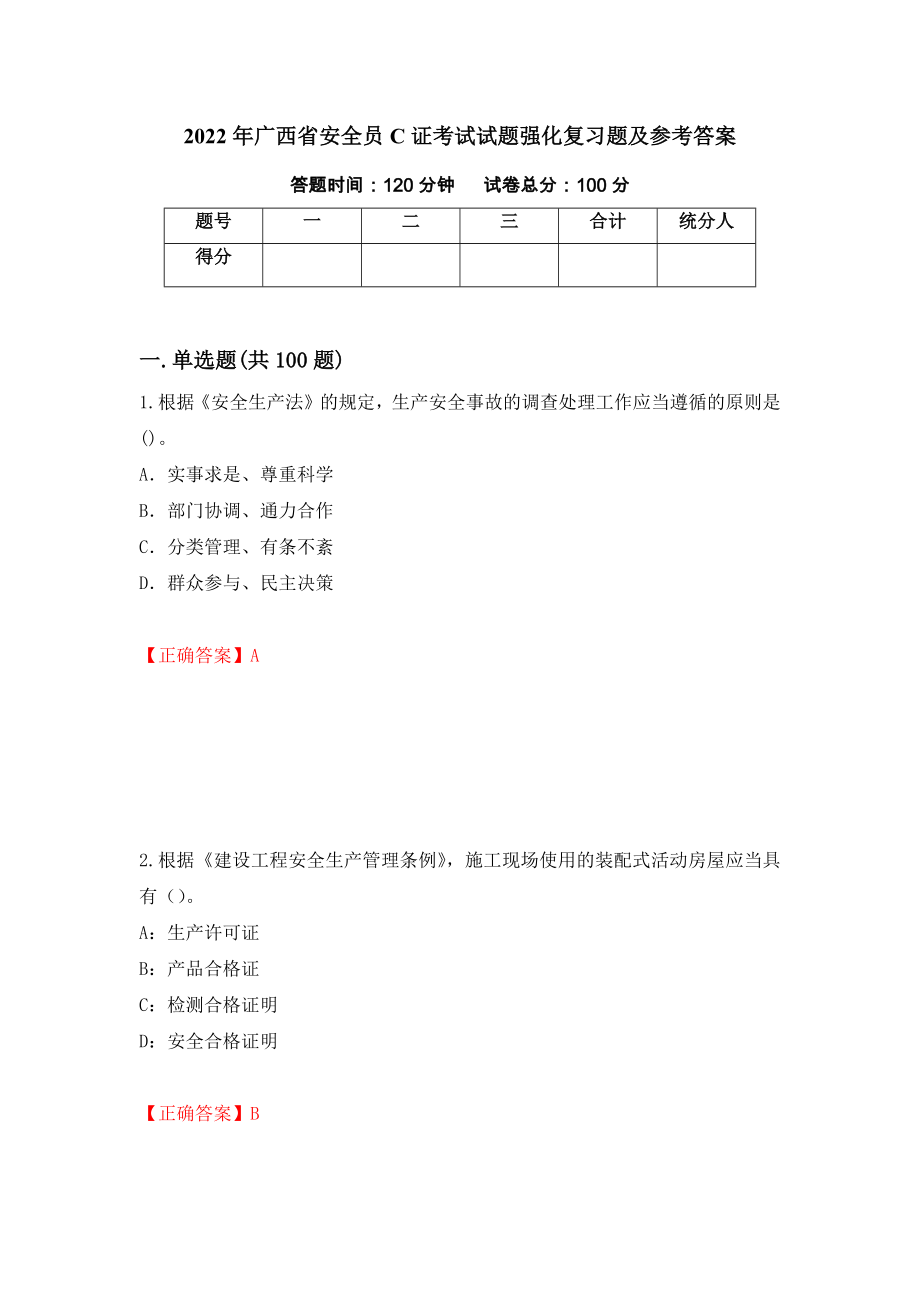 2022年广西省安全员C证考试试题强化复习题及参考答案（第57版）_第1页