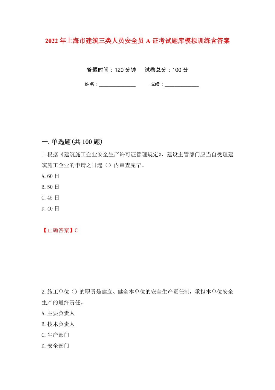 2022年上海市建筑三类人员安全员A证考试题库模拟训练含答案（第63卷）_第1页
