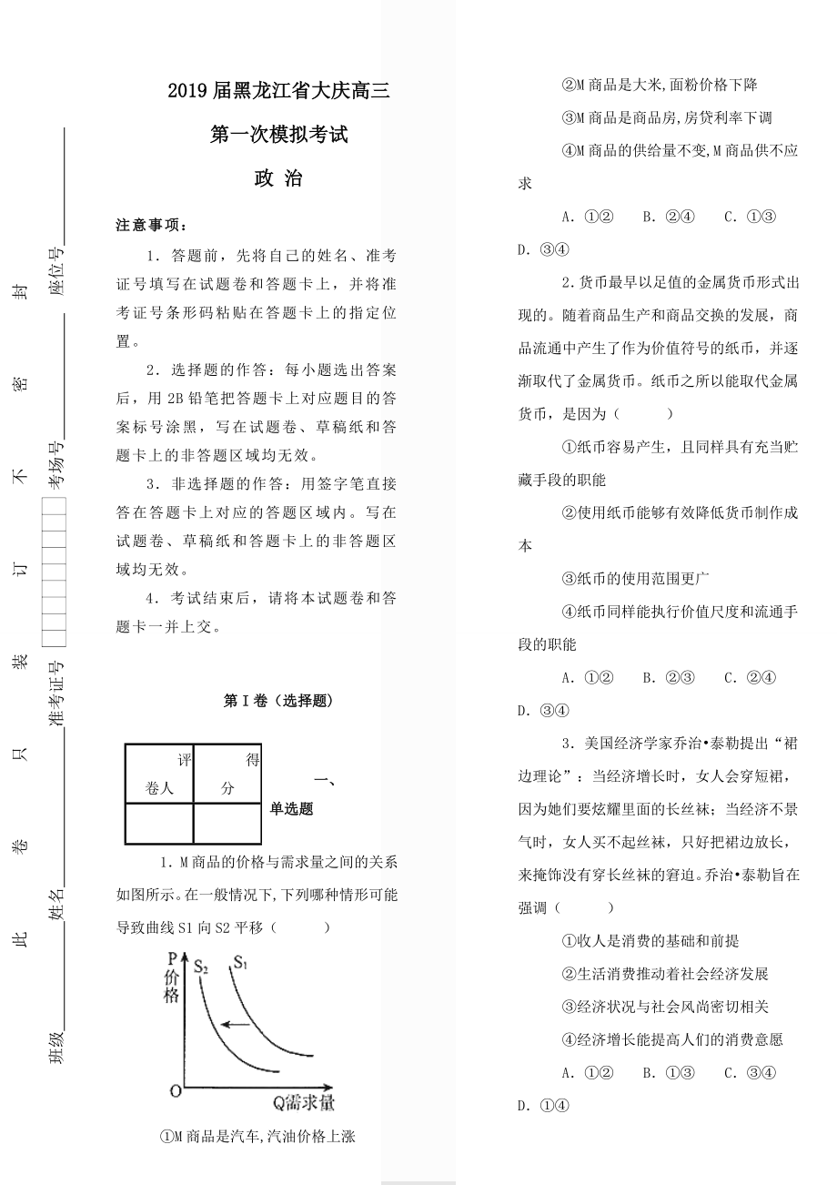 黑龙江省2019届高三政治第一次模拟考试试题含解析_第1页