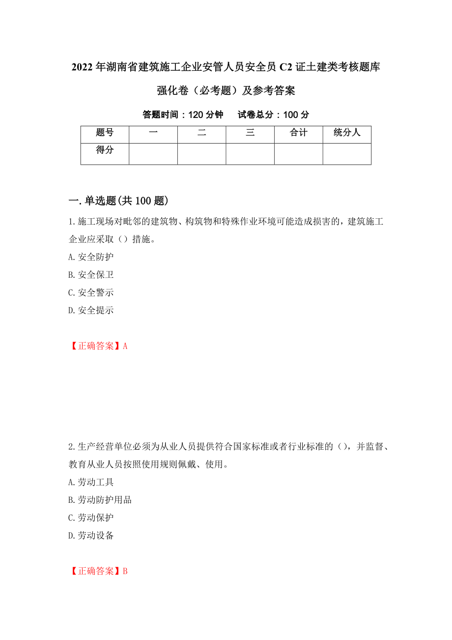 2022年湖南省建筑施工企业安管人员安全员C2证土建类考核题库强化卷（必考题）及参考答案（第45卷）_第1页