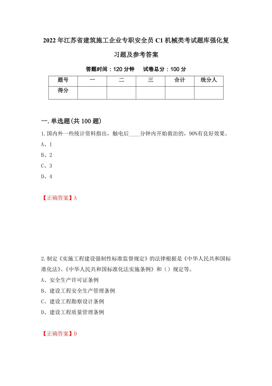 2022年江苏省建筑施工企业专职安全员C1机械类考试题库强化复习题及参考答案【92】_第1页