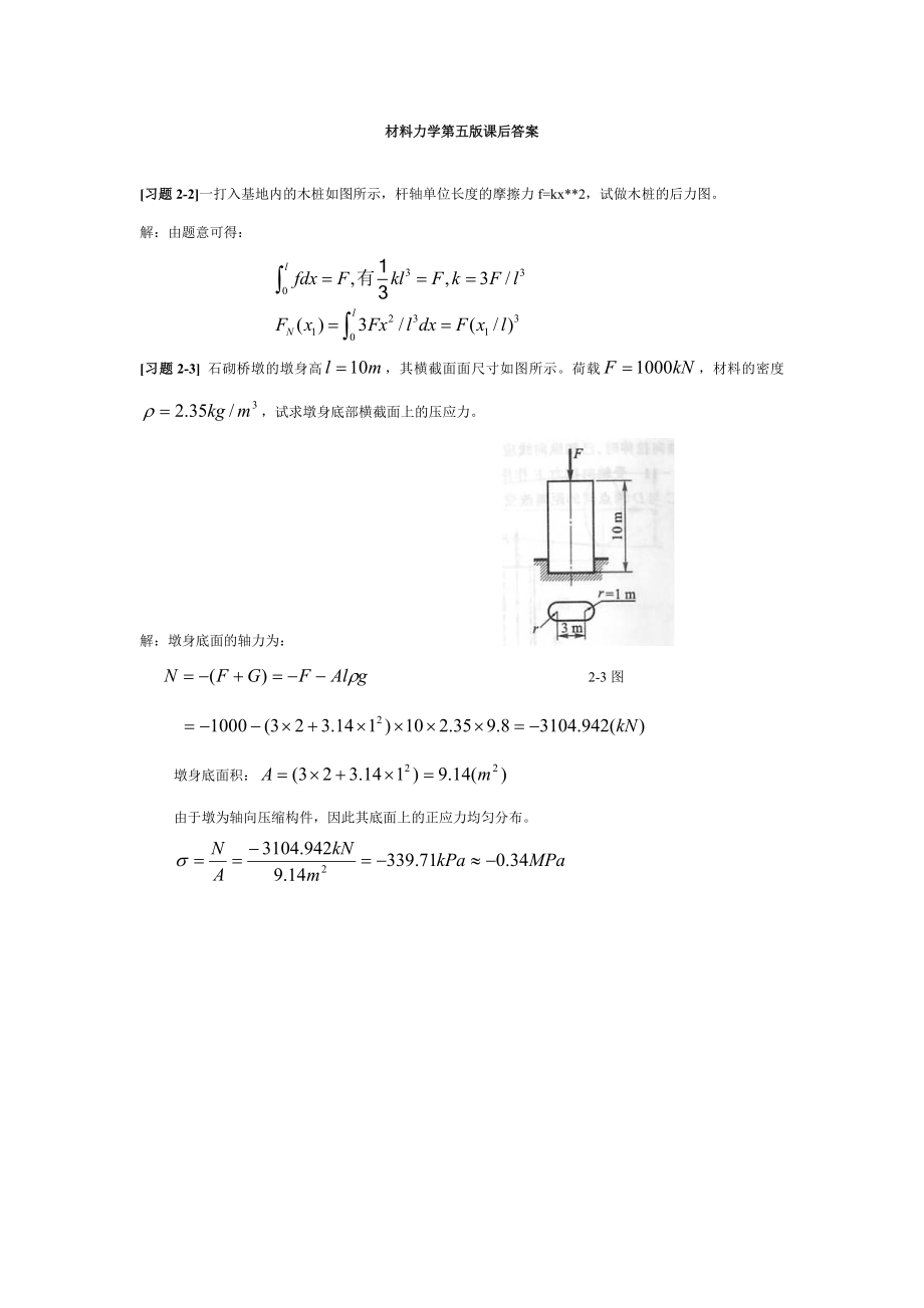 材料力学第五版(孙训方)课后题答案_第1页