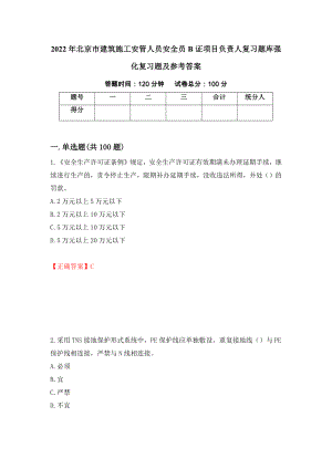 2022年北京市建筑施工安管人员安全员B证项目负责人复习题库强化复习题及参考答案（5）