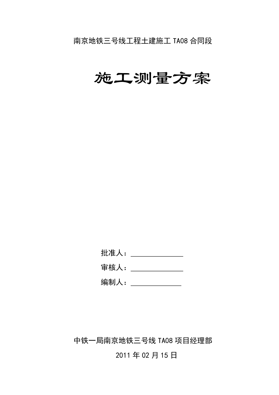 大行宫车站测量方案_第1页